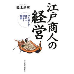江戸商人の経営―生き残りを賭けた競争と協調 [単行本]