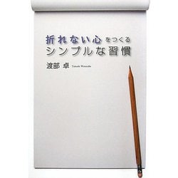 折れない心をつくるシンプルな習慣 [単行本]