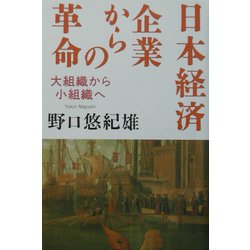日本経済 企業からの革命―大組織から小組織へ [単行本]