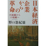日本経済 企業からの革命―大組織から小組織へ [単行本]