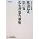 基礎から学べる広告の総合講座〈2010〉 [単行本]