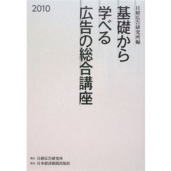 基礎から学べる広告の総合講座〈2010〉 [単行本]