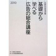 基礎から学べる広告の総合講座〈2010〉 [単行本]