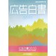 広告白書〈2010〉 [単行本]