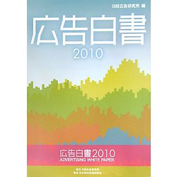 広告白書〈2010〉 [単行本]