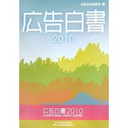 広告白書〈2010〉 [単行本]