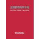 全国都市財政年報―全国777都市・23特別区2005年度決算 [事典辞典]