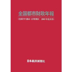 全国都市財政年報―全国777都市・23特別区2005年度決算 [事典辞典]