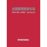 全国都市財政年報―全国777都市・23特別区2005年度決算 [事典辞典]