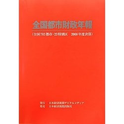 全国都市財政年報〈2008年度決算〉 [事典辞典]