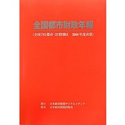 全国都市財政年報〈2008年度決算〉 [事典辞典]