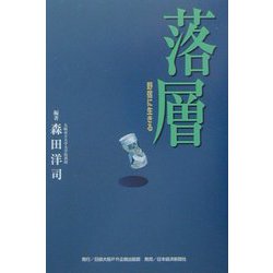 落層―野宿に生きる [単行本]
