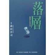 落層―野宿に生きる [単行本]