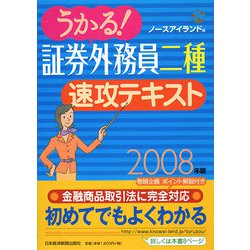 うかる！証券外務員二種速攻テキスト〈2008年版〉 [単行本]