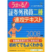 うかる！証券外務員二種速攻テキスト〈2008年版〉 [単行本]