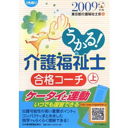 うかる！介護福祉士合格コーチ〈2009年版 上〉 [単行本]