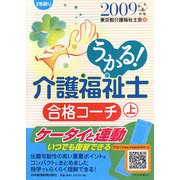 うかる！介護福祉士合格コーチ〈2009年版 上〉 [単行本]