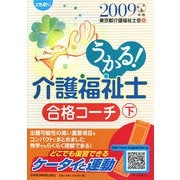 うかる！介護福祉士合格コーチ〈2009年版 下〉 [単行本]