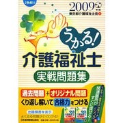 うかる！介護福祉士実戦問題集〈2009年版〉 [単行本]