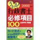 うかる！行政書士必修項目100〈2008年度版〉 [単行本]