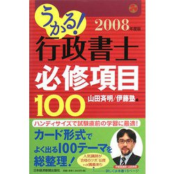 うかる！行政書士必修項目100〈2008年度版〉 [単行本]