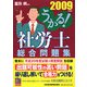 うかる！社労士総合問題集〈2009年度版〉（うかる！社労士シリーズ） [単行本]