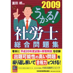 うかる！社労士総合問題集〈2009年度版〉（うかる！社労士シリーズ） [単行本]
