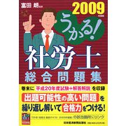 うかる！社労士総合問題集〈2009年度版〉（うかる！社労士シリーズ） [単行本]