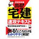 出る！宅建速攻テキスト〈2009年版〉 [単行本]