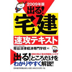 出る！宅建速攻テキスト〈2009年版〉 [単行本]