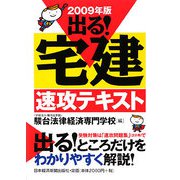 出る！宅建速攻テキスト〈2009年版〉 [単行本]