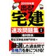出る！宅建速攻問題集〈1〉権利関係〈2009年版〉 [単行本]