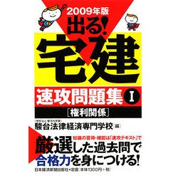 出る！宅建速攻問題集〈1〉権利関係〈2009年版〉 [単行本]