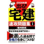 出る！宅建速攻問題集〈1〉権利関係〈2009年版〉 [単行本]