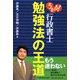 うかる！行政書士 勉強法の王道 [単行本]