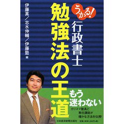うかる！行政書士 勉強法の王道 [単行本]
