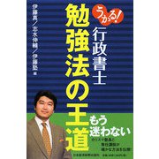 うかる！行政書士 勉強法の王道 [単行本]