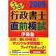 うかる！行政書士直前模試〈2009年度版〉 [単行本]