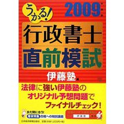 うかる！行政書士直前模試〈2009年度版〉 [単行本]