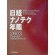 日経ナノテク年鑑〈2003年版〉 [事典辞典]