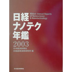 日経ナノテク年鑑〈2003年版〉 [事典辞典]