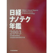 日経ナノテク年鑑〈2003年版〉 [事典辞典]