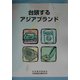 台頭するアジアブランド [単行本]