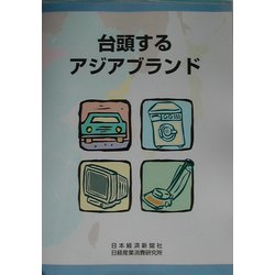 台頭するアジアブランド [単行本]