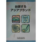 台頭するアジアブランド [単行本]