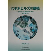 六本木ヒルズの挑戦―来街者の意識と消費行動調査報告書 [単行本]