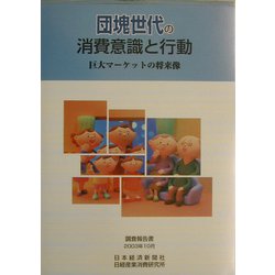 団塊世代の消費意識と行動―巨大マーケットの将来像 [単行本]