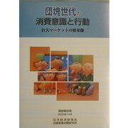 団塊世代の消費意識と行動―巨大マーケットの将来像 [単行本]