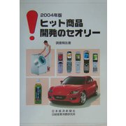 ヒット商品開発のセオリー〈2004年版〉 [単行本]