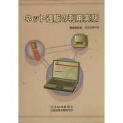 ネット通販の利用実態 [単行本]